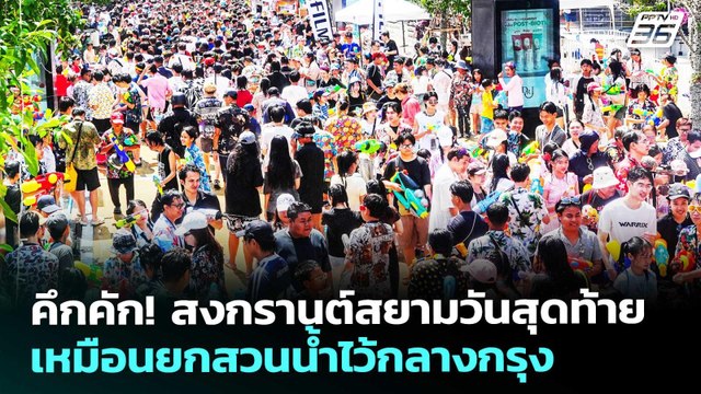 คึกคัก! สงกรานต์สยามวันสุดท้ายเหมือนยกสวนน้ำไว้กลางกรุง | เข้มข่าวค่ำ | 15 เม.ย. 69
