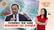【百格大事纪】B40+RM200！M40+RM150？马华智库建议政府“派钱一年” | 15.4.2026