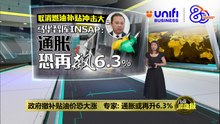 若政府取消燃油补贴   专家：通胀恐再上升6.3% | #UNIFIBUSINESS
