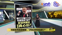 特朗普再抛震撼弹   "伊朗战争快结束了" | #UNIFIBUSINESS