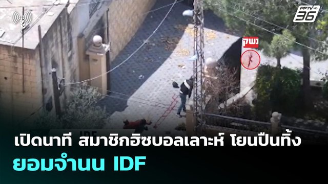 เปิดนาที สมาชิกฮิซบอลเลาะห์ โยนปืนทิ้ง ยอมจำนน IDF | เข้มข่าวค่ำ | 15 เม.ย. 69
