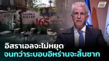 อิสราเอลจะไม่หยุดจนกว่าระบอบอิหร่านจะสิ้นซาก  | เข้มข่าวค่ำ | 15 เม.ย. 69