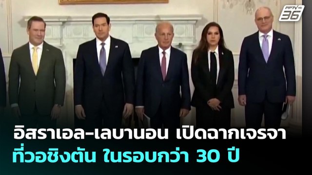 อิสราเอล-เลบานอน เปิดฉากเจรจาที่วอชิงตัน ในรอบกว่า 30 ปี | เข้มข่าวค่ำ | 15 เม.ย. 69