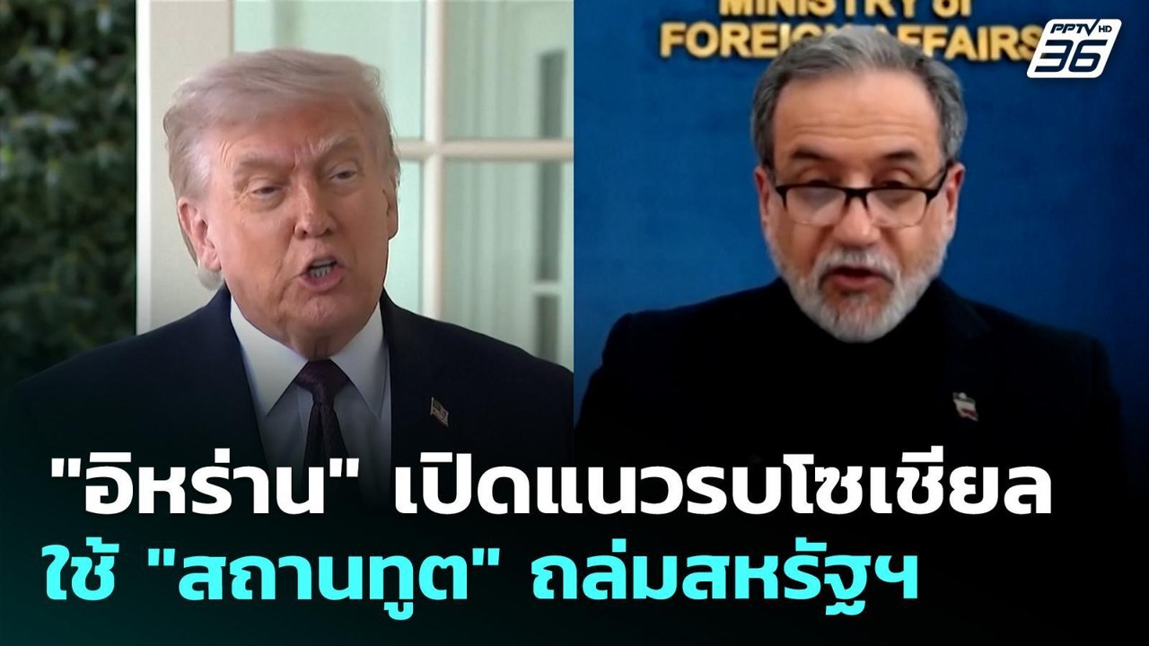 "อิหร่าน" เปิดแนวรบโซเชียล ใช้ "สถานทูต" ถล่มสหรัฐฯ | เข้มข่าวค่ำ | 15 เม.ย. 69