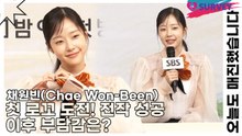 채원빈(Chae Won-Been), 첫 로꼬 도전! 전작 성공 이후 부담감은?(오늘도 매진했습니다) [TOP영상]