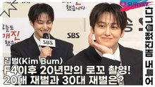 김범(Kim Bum), F4이후 20년만의 로꼬 촬영! 20대 재벌과 30대 재벌의 차이는?(오늘도 매진했습니다) [TOP영상]