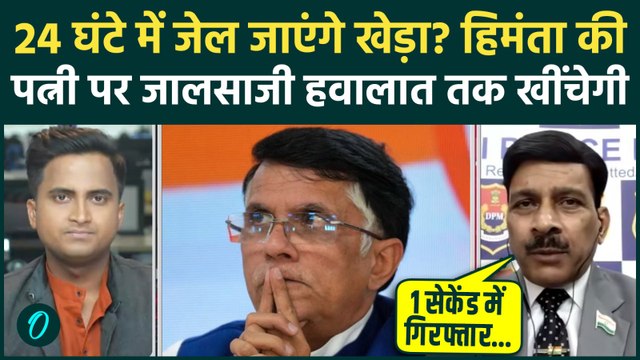 Pawan Khera ARREST: खेड़ा को 24 घंटे में 10 साल की जेल? Himanta की पत्नी Riniki के इस काम से बचेंगे