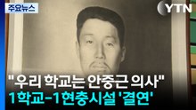 "우리 학교는 안중근 의사"...1학교-1현충시설 '결연' / YTN