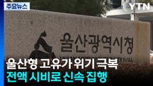 [울산] 고유가 위기 극복 대책...울산형으로 조속 시행 / YTN