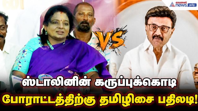 தமிழகத்தில் ஒரு பொய்யான போரை உருவாக்குகிறார் முதல்வர் ஸ்டாலின் ! தமிழிசை சௌந்தரராஜன் பேட்டி