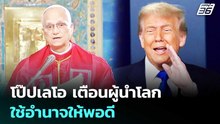 โป๊ปเลโอ เตือนผู้นำโลก ใช้อำนาจให้พอดี | เข้มข่าวค่ำ | 15 เม.ย. 69