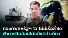 กองทัพสหรัฐฯ โว ไม่มีเรือลำใดฝ่าการปิดล้อมได้แม้แต่ลำเดียว | เข้มข่าวค่ำ | 15 เม.ย. 69