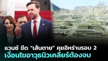 แวนซ์ ขีด "เส้นตาย" คุยอิหร่านรอบ 2 เงื่อนไขอาวุธนิวเคลียร์ต้องจบ | เข้มข่าวค่ำ | 15 เม.ย. 69