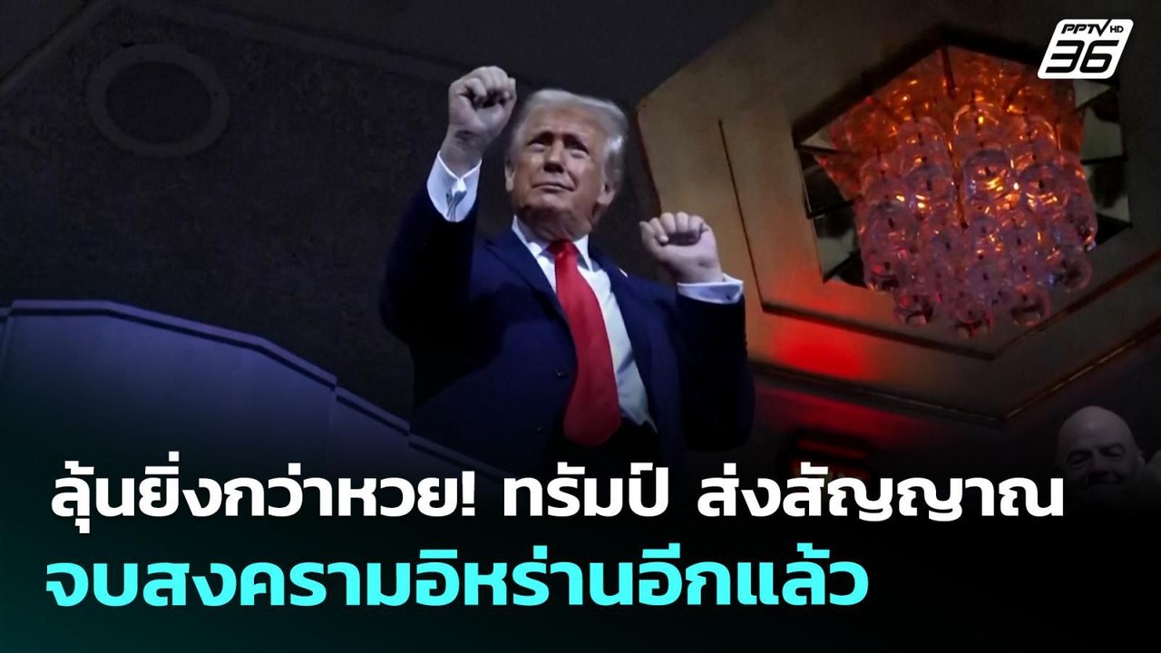 ลุ้นยิ่งกว่าหวย! ทรัมป์ ส่งสัญญาณจบสงครามอิหร่า...
