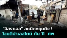 "อิสราเอล" ละเมิดหยุดยิง ! โจมตีปาเลสไตน์ ดับ 11  ศพ  | เข้มข่าวค่ำ | 15 เม.ย. 69