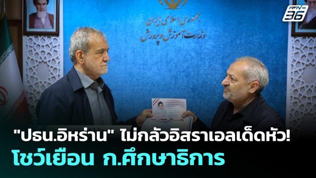 ปธน.อิหร่าน ไม่กลัวอิสราเอลเด็ดหัว! โชว์เยือน ก.ศึกษาธิการ | เข้มข่าวค่ำ | 15 เม.ย. 69