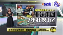 卖外劳假证件牟利   移民局捣破不法集团捕9人 | #UNIFIBUSINESS
