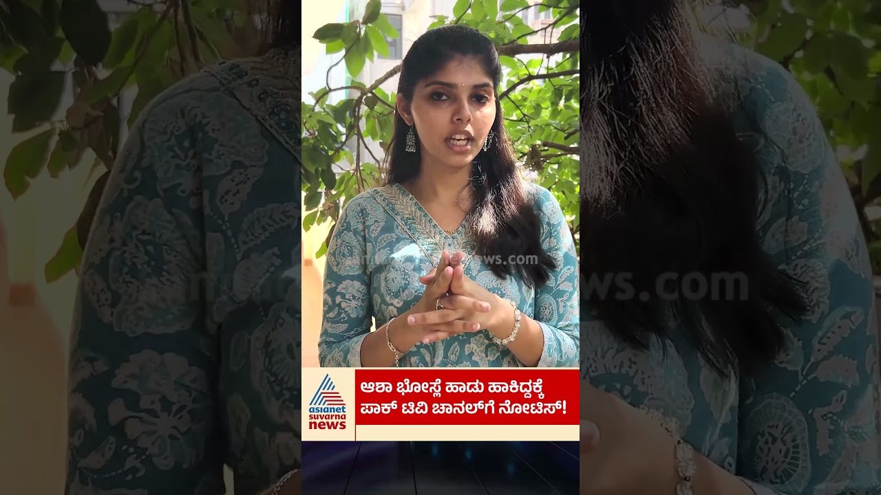 ಆಶಾ ಬೋಸ್ಲೆಗೆ ಶ್ರದ್ದಾಂಜಲಿ ಸಲ್ಲಿಸಿದ್ದಕ್ಕೆ ಟಿವಿ ಚಾನೆಲ್ ಗೆ ನೋಟಿಸ್ | #ashabhosle #tribute #suvarnanews