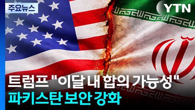 트럼프 이달 말까지 합의 가능성 ...파키스탄 협상장 보안 강화 / YTN