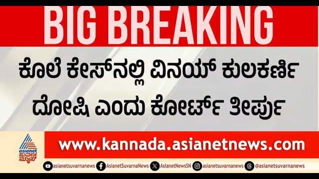 ಯೋಗೇಶ್ ಗೌಡ ಕೊಲೆ ಕೇಸ್ ನಲ್ಲಿ ವಿನಯ್ ಕುಲಕರ್ಣಿ ಅಪರಾಧಿ | Vinay Kulkarni | Yogesh Gowda Case Court Verdict