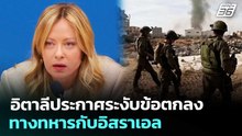 อิตาลีประกาศระงับข้อตกลงทางทหารกับอิสราเอล | เข้มข่าวค่ำ | 15 เม.ย. 69