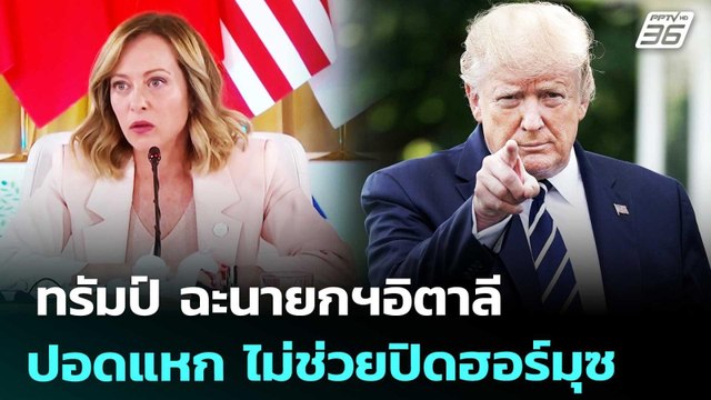 ทรัมป์ ฉะนายกฯอิตาลี ปอดแหก ไม่ช่วยปิดฮอร์มุซ | เข้มข่าวค่ำ | 15 เม.ย. 69