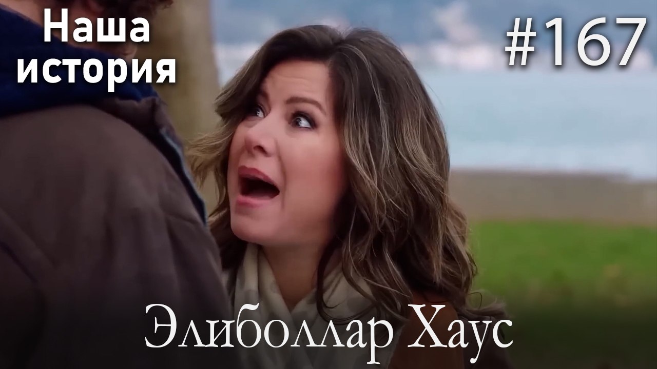Элиболлар Хаус #167