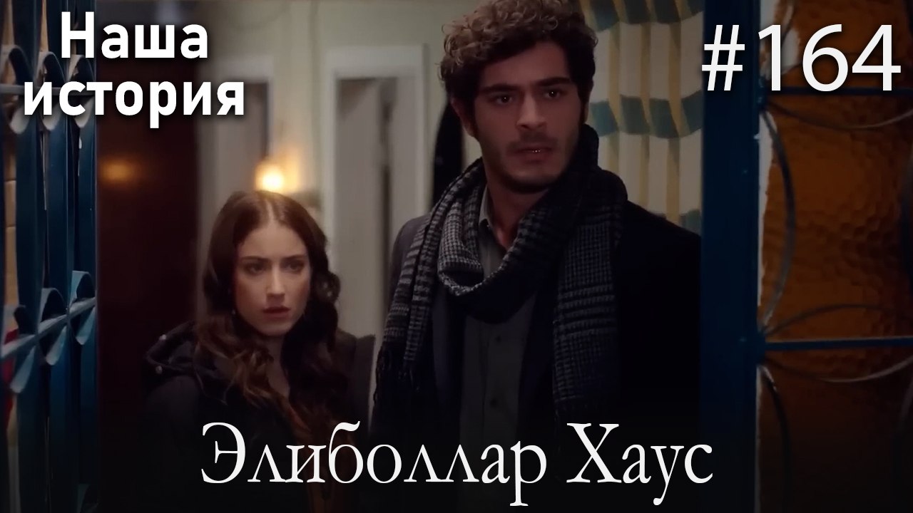 Элиболлар Хаус #164