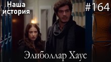 Элиболлар Хаус #164