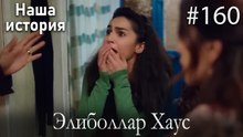 Элиболлар Хаус #160