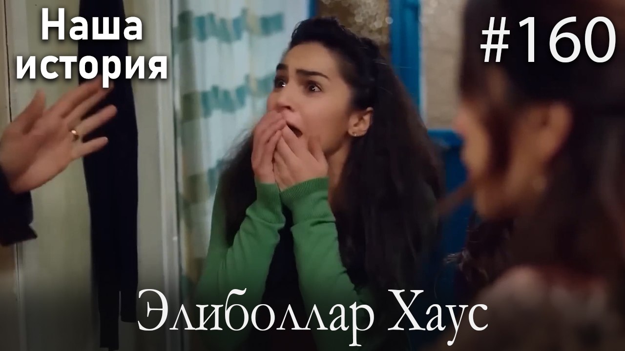 Элиболлар Хаус #160