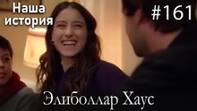Элиболлар Хаус #161