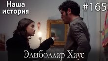 Элиболлар Хаус #165