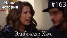 Элиболлар Хаус #163