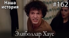 Элиболлар Хаус #162