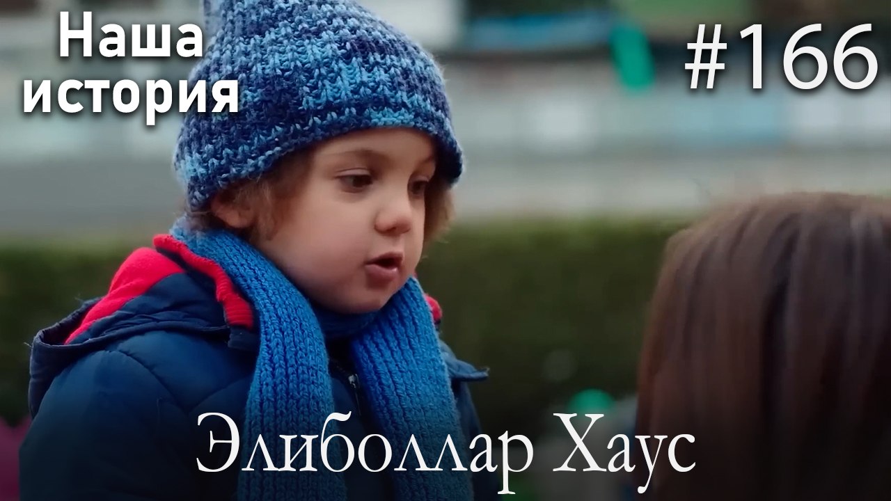 Элиболлар Хаус #166