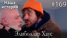 Элиболлар Хаус #169