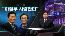 [김종석의 리포트]하정우 등판 위한 당청의 ‘약속 대련’?