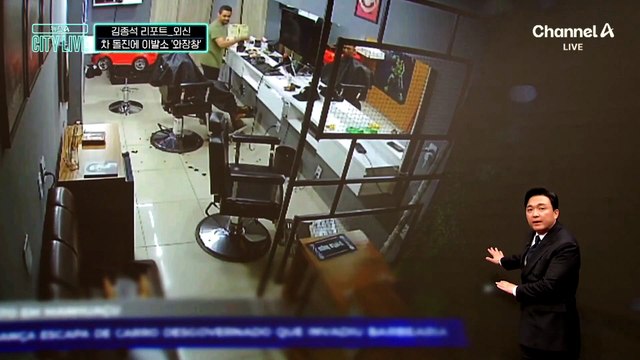 [김종석의 리포트]머리 다듬다 ‘쾅’…미용실 덮친 차량