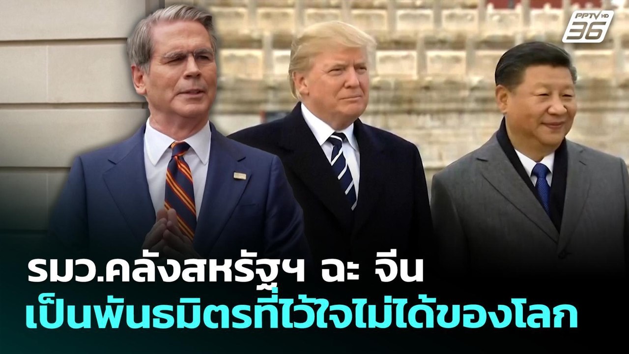 รมว.คลังสหรัฐฯ ฉะ จีนเป็นพันธมิตรที่ไว้ใจไม่ได้...
