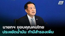 นายกฯ ขอบคุณคนไทยประหยัดน้ำมัน ทำมีสำรองเพิ่ม | เข้มข่าวค่ำ | 15 เม.ย. 69