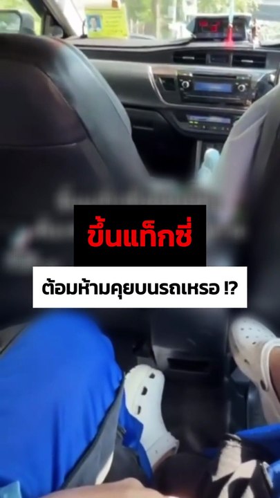 ผู้โดยสารสาวโวยคนขับแท็กซี่ ห้ามคุยบนรถเหรอ ก่อนบอกจะ โทร. ฟ้องแฟนที่เป็นตำรวจ