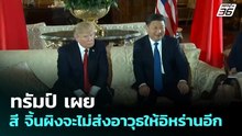 ทรัมป์ เผย สี จิ้นผิงจะไม่ส่งอาวุธให้อิหร่านอีก | เข้มข่าวค่ำ | 15 เม.ย. 69