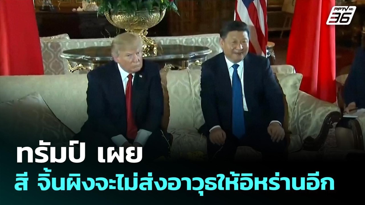 ทรัมป์ เผย สี จิ้นผิงจะไม่ส่งอาวุธให้อิหร่านอีก...