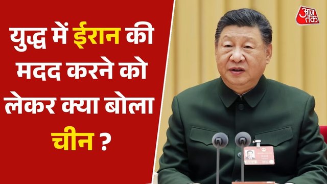US Iran War: अमेरिका के खिलाफ युद्ध में ईरान की मदद करने के जवाब में आया चीन का बड़ा बयान