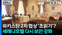 파키스탄 2차 협상 '초읽기'?...세레나호텔 다시 보안 강화 / YTN