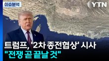 트럼프, '2차 종전협상' 시사..."전쟁 곧 끝날 것" / YTN