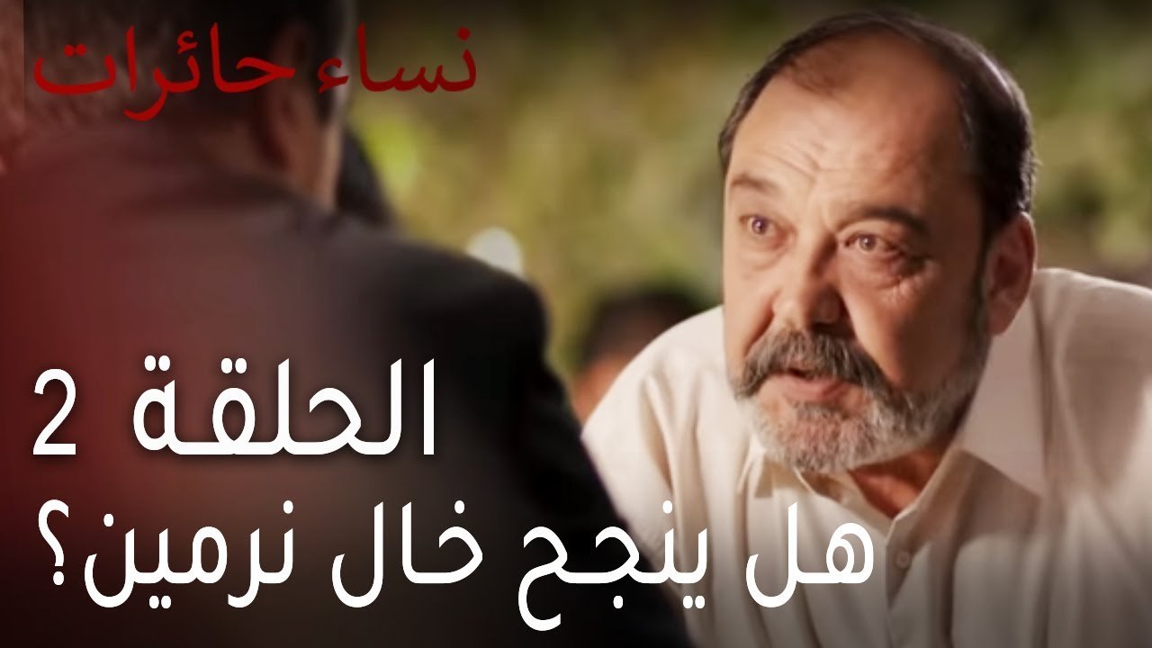 نساء حائرات الحلقة 2 - هل ينجح خال نرمين؟
