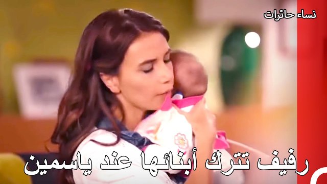 نساء حائرات الحلقة 2 - رفيف تترك أبنائها عند ياسمين