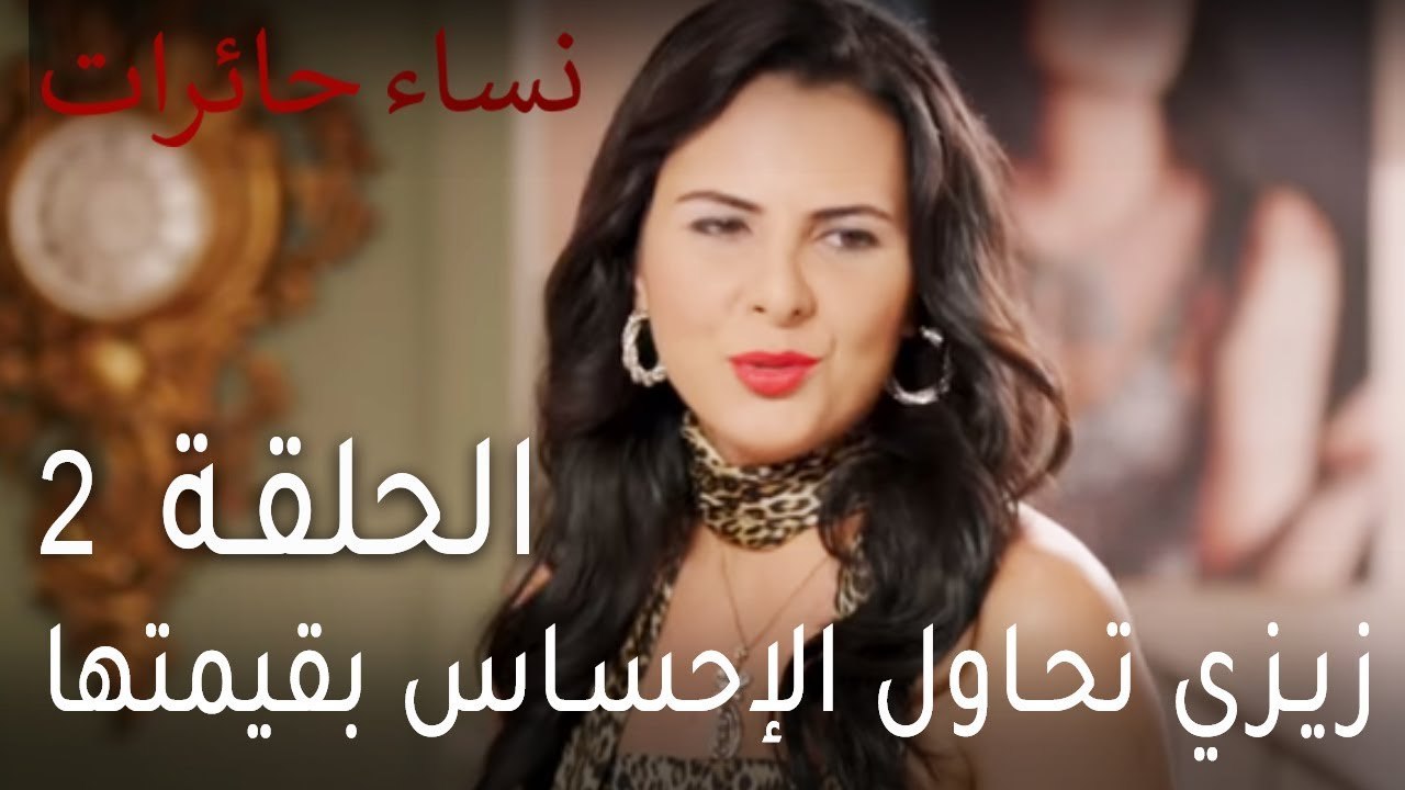 نساء حائرات الحلقة 2 - زيزي تحاول الإحساس بقيمتها